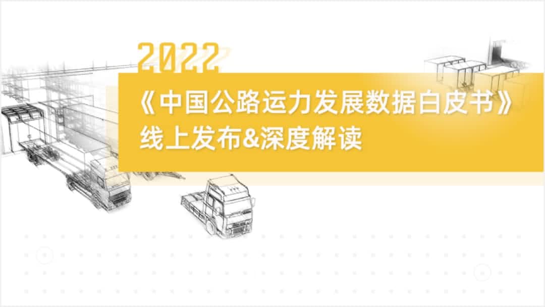 918博天堂(中国)旗下中寰卫星车联网大数据助力《2022中国公路运力开展数据白皮书》发布
