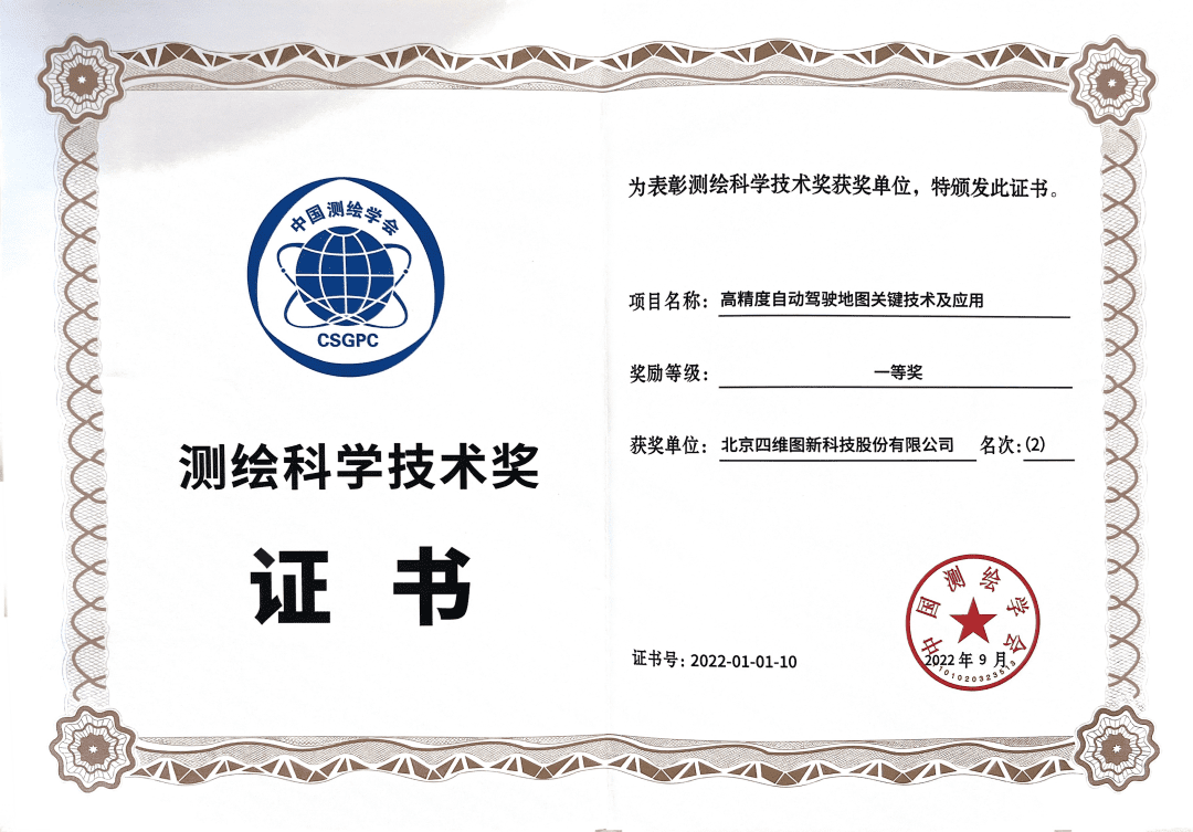 918博天堂(中国)高精度地图获“2022年测绘科学技术奖”一等奖
