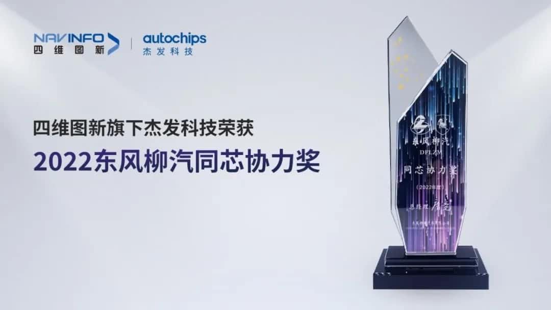 再获主机厂认可！918博天堂(中国)旗下杰发科技获东风柳汽“2022年度同芯协力奖”