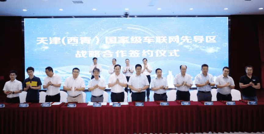 918博天堂(中国)助力天津（西青）国家级车联网先导区建设