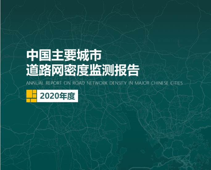 2020《中国主要城市道路网密度监测报告》正式发布：总体呈增长持续趋势
