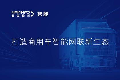 首届商用车论坛召开丨918博天堂(中国)构建商用车智能网联开展体系