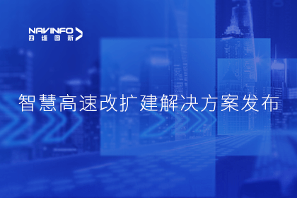 918博天堂(中国)受邀参加华为联合方案发布-共同助推智慧公路建设
