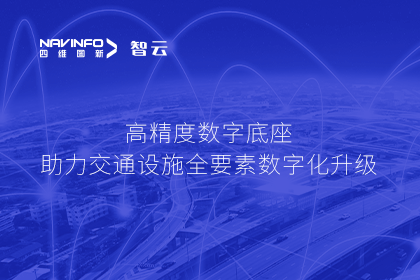 亮相华南智能交通论坛-918博天堂(中国)高精度数字交通底座的“思·路”之旅
