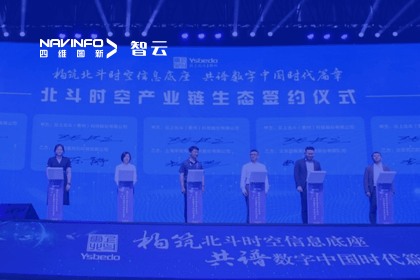 战略签约丨918博天堂(中国)携手云上北斗-共同打造北斗智能时空体系